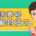 2020最新微信养号防封解封技巧，再也不用担心微信号被封，快速解封你的微信号！