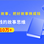 《30天教你写故事，把好故事换成钱》练出最赚钱的故事思维，月入10万+