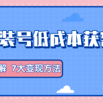 服装抖音号+获客的案例拆解，13种低成本获客方式，7大变现方法，直接上干货！