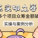 京东实物众筹项目：200多个项目众筹金额破2.5亿，实操与案例分析（4节课）