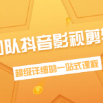 超然团队抖音影视剪辑教程：新手养号、素材查找、音乐配置、上热门等超详细