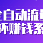 九京五位一体盈利模型特训营：全自动流量循环赚钱系统，月入过万甚至10几万