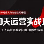 价值3499的90天运营实战班，人人都能掌握来自BAT的实战秘籍