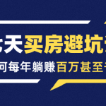 七天买房避坑课：人生中最为赚钱的投资，如何每年躺赚百万甚至千万