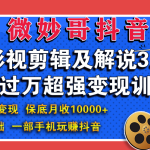 微妙哥影视剪辑及解说3.0 一部手机玩赚抖音，保底月入10000+