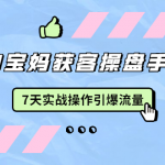 2020宝妈获客操盘手训练营：7天实战操作引爆 母婴、都市、购物宝妈流量