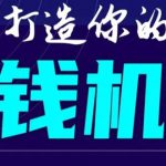 首次解密：如何打造2021全自动赚钱机器？偷偷地起步，悄悄地赚钱！