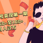 抖音音乐号变现第一期：一单利润50+至100+简单月入过万