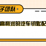 线下暴利赚钱生意，低成本高利润的汽车钥匙配件项目