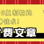 —牛B复制粘贴赚钱术！牛逼持久收入极品闷声发财项目，首发揭秘独此一家！