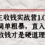 《群主收钱实战营1.0》——简单粗暴，直入主题，收钱才是硬道理