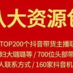 八大资源包：含抖音主播资源，淘宝直播资源，快收网红资源，小红书资源等