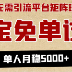 淘宝免单项目：无需引流、单人每天操作2到3小时，月收入5000+长期