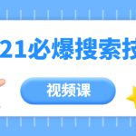 齐论教育·2021年百分百必爆搜索流量技术（价值999元-视频课）