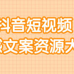 短视频情感文案资源大合集，上万条各类情感文案，让你不再为文案而烦恼