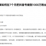 从开始到盈利一步一步拆解如何在7个月把抖音号粉丝做到1000万