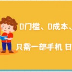 在家能操作的赚钱项目：0门槛、0成本、0资源，只需一部手机 就能日赚1000+