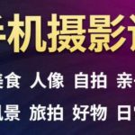 手机摄影一次学透，教程内容包括：美食、人像、自拍、风景、好物等