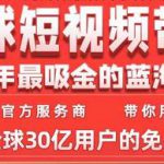 TikTok海外短视频带货训练营，全球短视频带货2022年最吸金的蓝海市场