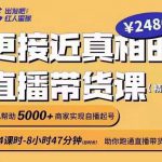 出发吧红人星球更接近真相的直播带货课（线上）,助你跑通直播带货0-1