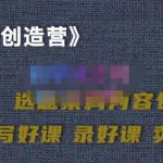 教你如何在抖音卖课程，知识变现、迈入百万俱乐部(价值699元)