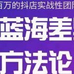 小卒抖店终极蓝海差异化选品方法论，全面介绍抖店无货源选品的所有方法