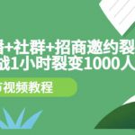 手机+直播+社群+招商邀约裂变技术：挑战1小时裂变1000人（8节视频教程）