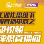 尼克派·工业化思维下的直播电商之短视频锤爆直播间，听话照做执行爆单