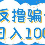 最新反撸pz玩法，轻松日入100+【找pz方法+撸pz方法】