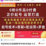 0粉0作品0付费正价起号9月-10月新课，纯自然流起号（起号技术+答疑+配运营+罗盘）