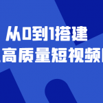 老板必学12节课，教你从0到1搭建企业高质量短视频团队，解决你的搭建难题