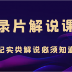 纪录片解说课程，做从纪实类解说必须知道的事（价值499元）