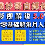 微妙哥影视解说5.0版视频课程，零粉丝零基础解说，小白也能月入过万