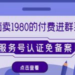 外面卖1980的付费进群免服务号认证免备案（源码+教程+变现）