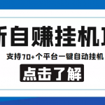 【低保项目】最新自赚安卓手机阅读挂机项目，支持70+个平台 一键自动挂机