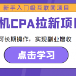 手机CPA拉新项目 新手入门级互联网项目 可长期操作，实现副业增收