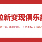 拉新变现俱乐部 适合个人创业者、本地化团队、门店老板、门店服务营销公司