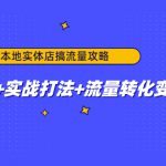 本地实体店搞流量攻略：底层逻辑+实战打法+流量转化变现