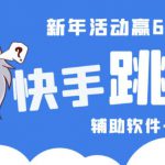 2023快手跳一跳66现金秒到项目安卓辅助脚本【软件+全套教程视频】