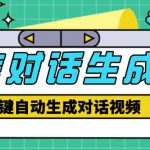 外面收费998的微信对话生成脚本，一键生成视频【永久脚本+详细教程】