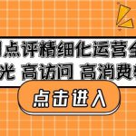 美团点评精细化运营全流程：高曝光高访问高消费转化