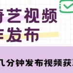 爱奇艺号视频发布，每天只需花几分钟即可发布视频，简单操作收入过万【教程+涨粉攻略】