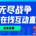 外面收费1980的抖音无尽战争直播项目，无需真人出镜，抖音报白，实时互动直播【软件+详细教程】