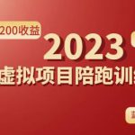 黄岛主拼多多虚拟项目陪跑训练营1.0，单店每天100-200收益，独家选品思路和运营