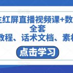 包先生红屏直播视频课+数字人，全套​视频教程、话术文档、素材工具