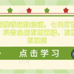 抖音商城推荐极致动销，七天打爆商城推荐流量，抖音小店不用直播、不发视频、不囤货