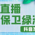 外面收费1980的抖音弹幕保卫绿洲项目，抖音报白，实时互动直播【内含详细教程】