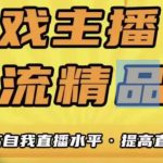 游戏主播破流精品课，从零到一提升直播间人气，提高自我直播水平，提高直播人气