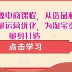 淘宝无货源电商课程，从选品和货源，到流量运营优化，为淘宝卖家量身打造