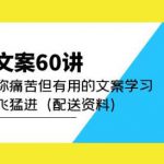 产品文案60讲：一次堪称痛苦但有用的文案学习助你突飞猛进（配送资料）